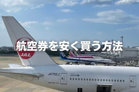 沖縄行き航空券を安く買う方法を解説！おすすめ予約サイトと注意点 | たびたび那覇