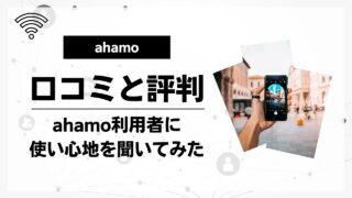 使い勝手どう？ahamoの口コミ評判を利用者48人に聞いてみた