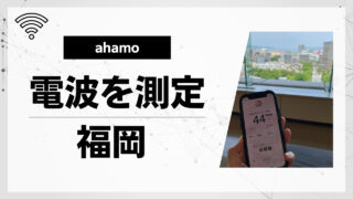 【現地レポ】ahamo（アハモ）の電波を福岡で測定してみた