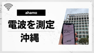 【現地レポ】ahamo（アハモ）の電波を沖縄で測定してみた