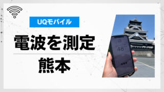 【現地レポ】UQモバイルの電波を熊本で測定してみた