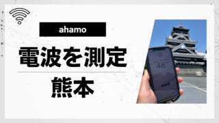 【現地レポ】ahamo（アハモ）の電波を熊本で測定してみた