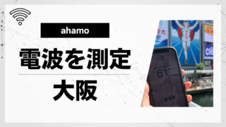 【現地レポ】ahamo（アハモ）の電波を大阪で測定してみた