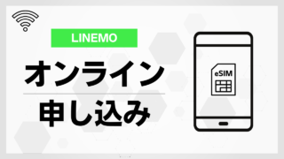 LINEMO【eSIM】申し込みと開通設定方法｜他社からMNPワンストップ転入