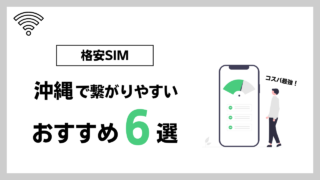 沖縄で繋がりやすい格安SIMおすすめ6選｜速度付きで紹介