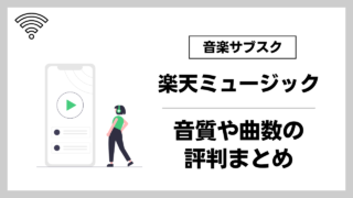 楽天ミュージックの口コミは？音質やデメリットの評判を調べてみた