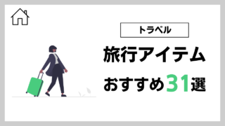 【ミニマリスト/メンズ】旅行の持ち物31アイテムを紹介