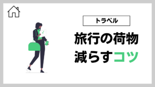 旅行荷物を最小限まで減らすコツ【1週間5kgのミニマリストが解説】