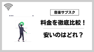 音楽サブスク安いのはどれ？人気配信サービス6つの料金プランを徹底比較！